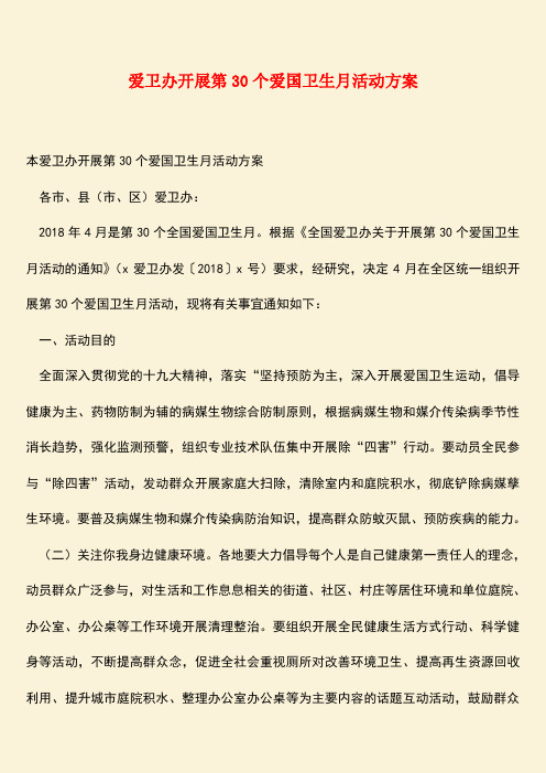 【热门下载】爱卫办开展第30个爱国卫生月活动方案
