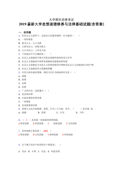 精选最新2019年大学《思修》期末测试题(含参考答案)