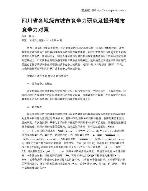 四川省各地级市城市竞争力研究及提升城市竞争力对策