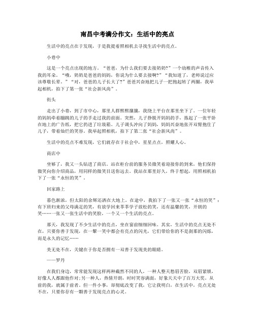 南昌中考满分作文：生活中的亮点