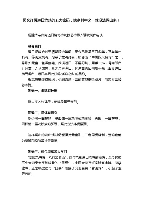 图文详解道口烧鸡的五大密码，缺少其中之一就没法做出来！