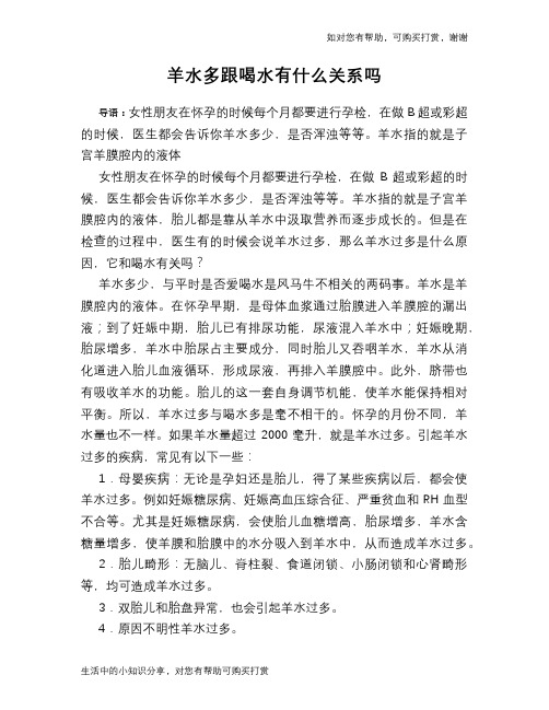 羊水多跟喝水有什么关系吗
