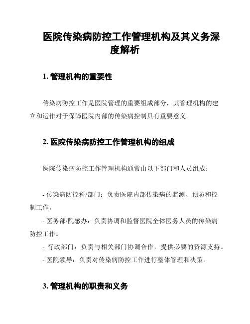 医院传染病防控工作管理机构及其义务深度解析