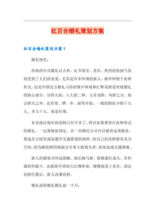 红百合婚礼策划方案
