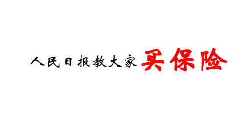 人民日报教大家买保险