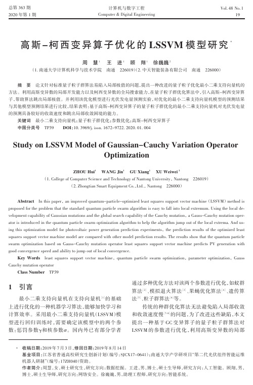 高斯-柯西变异算子优化的lssvm模型研究