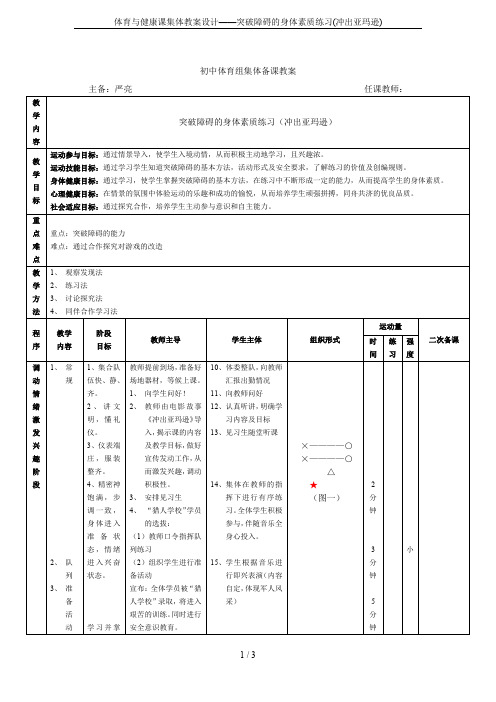 体育与健康课集体教案设计——突破障碍的身体素质练习(冲出亚玛逊)