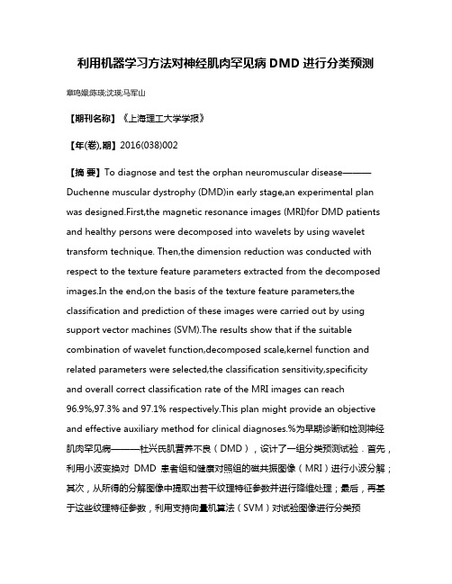 利用机器学习方法对神经肌肉罕见病DMD进行分类预测