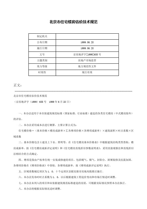 北京市住宅楼房估价技术规范-京房地评字[1999]655号