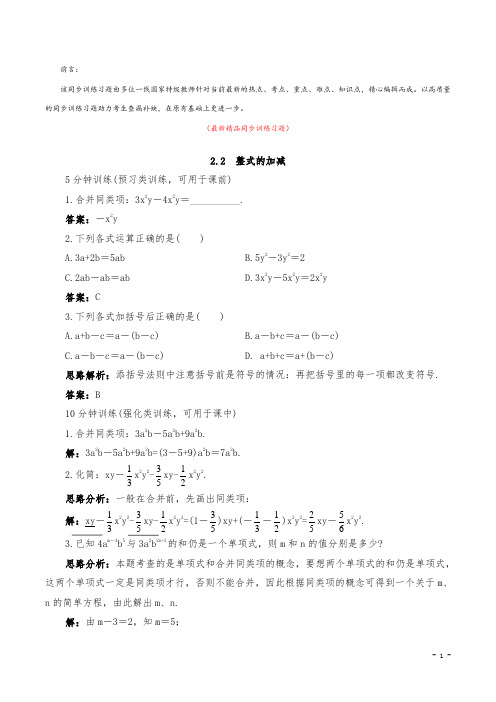 最新部编版人教初中数学七年级上册《2.2整式的加减 同步训练习题及答案》精品优秀完美打印版测试题