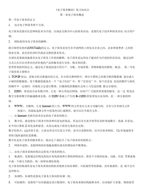 《电子商务概论》自考新版复习资料1.docx