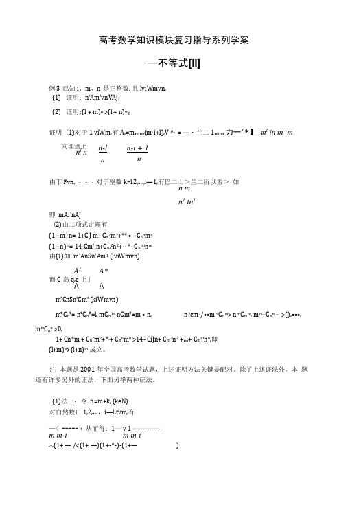 高考数学知识模块复习指导学案——不等式【II】.docx