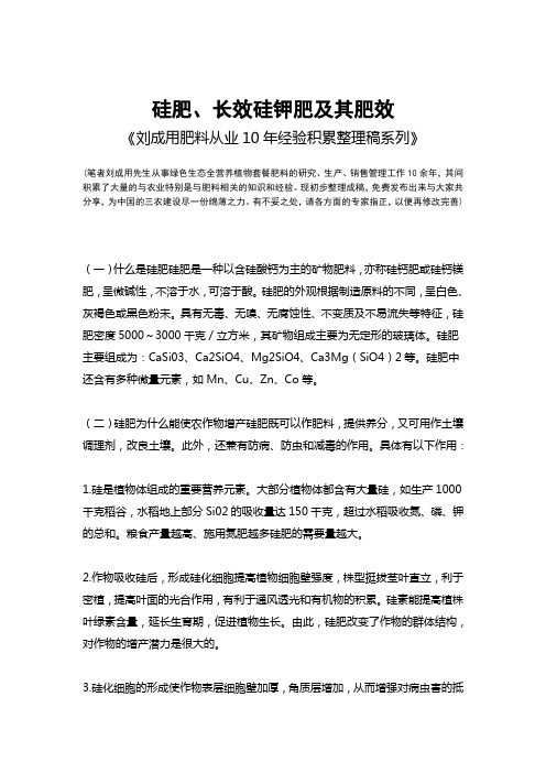 硅肥、长效硅钾肥及其肥效-《刘成用肥料从业10年经验积累整理稿系列》