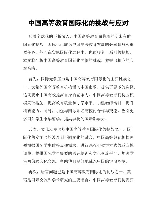 中国高等教育国际化的挑战与应对