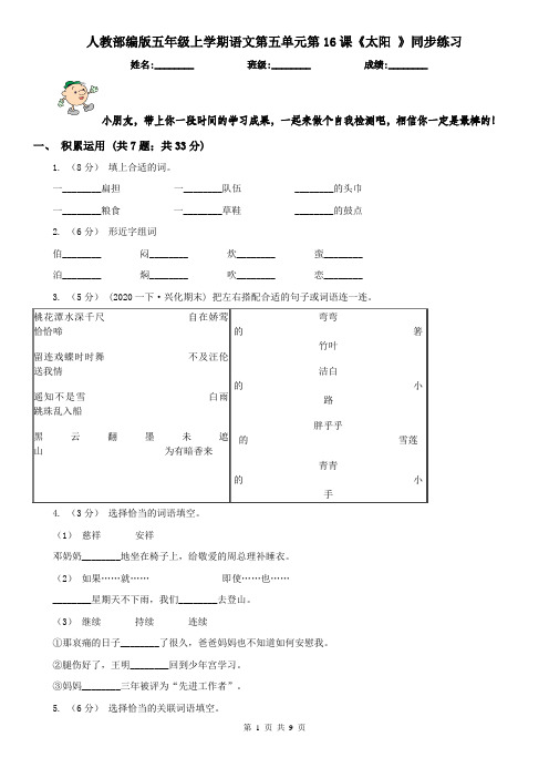 人教部编版五年级上学期语文第五单元第16课《太阳 》同步练习