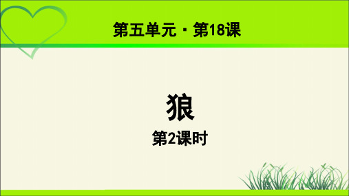 《狼》第二课时  教学课件【部编新人教版七年级语文上册(统编)】