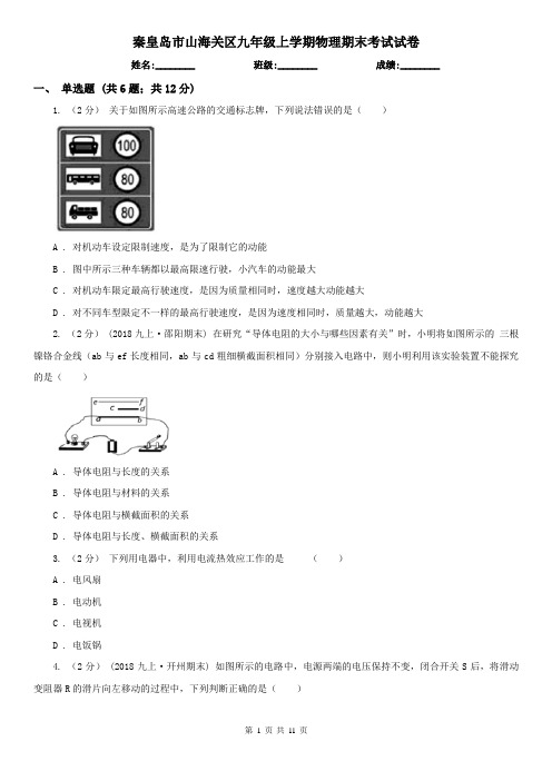 秦皇岛市山海关区九年级上学期物理期末考试试卷