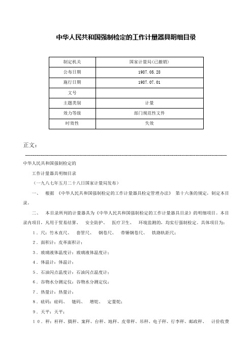 中华人民共和国强制检定的工作计量器具明细目录-