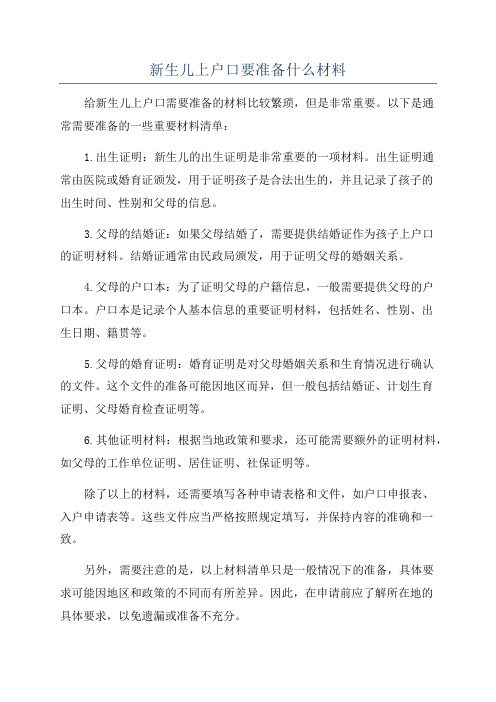 新生儿上户口要准备什么材料