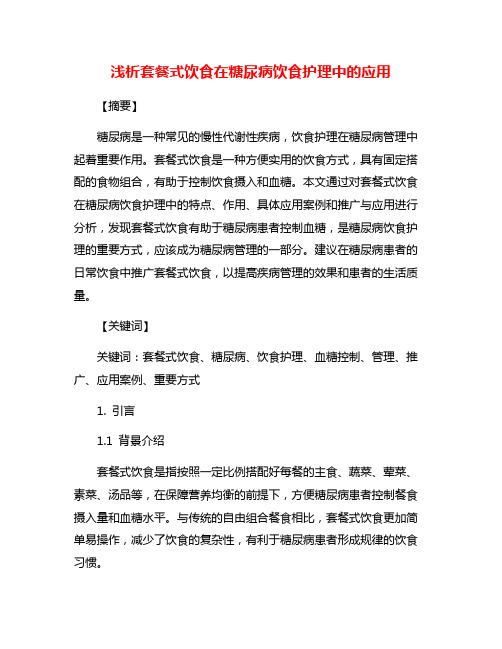 浅析套餐式饮食在糖尿病饮食护理中的应用