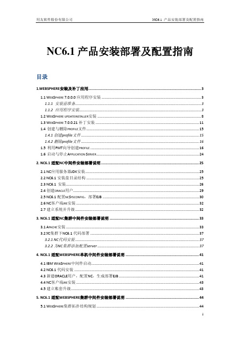 NC6.1 产品安装部署及配置指南