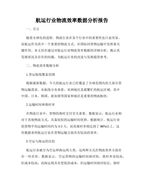 航运行业物流效率数据分析报告