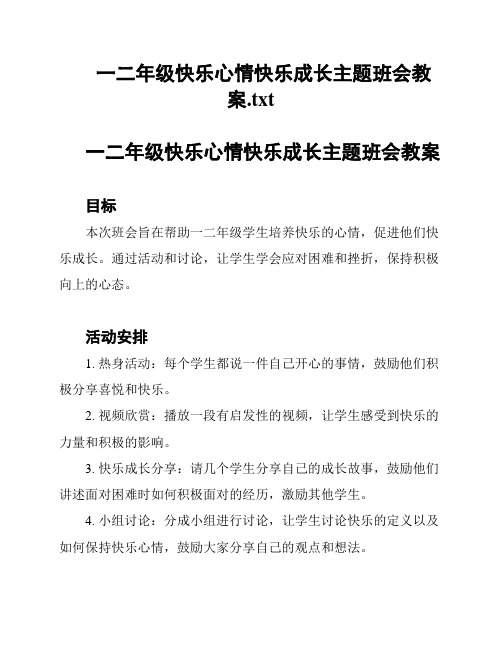 一二年级快乐心情快乐成长主题班会教案