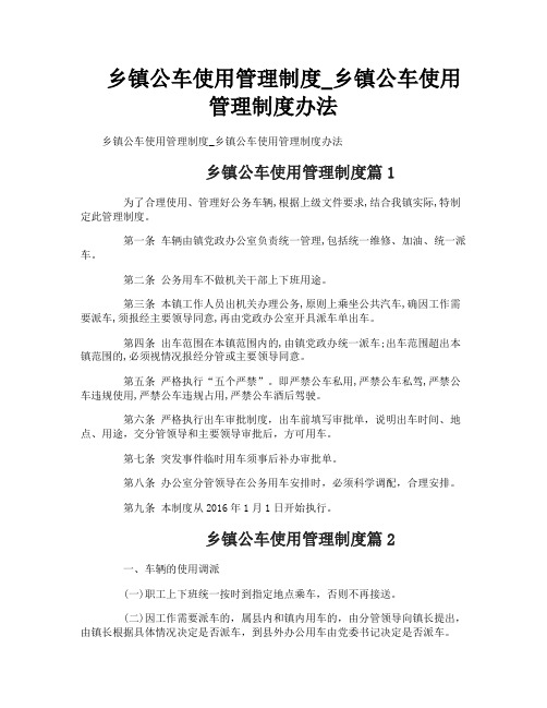 乡镇公车使用管理制度_乡镇公车使用管理制度办法