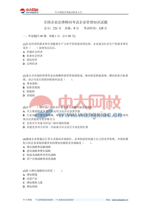 全国企业法律顾问考试企业管理知识试题-中大网校