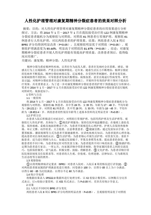 人性化护理管理对康复期精神分裂症患者的效果对照分析
