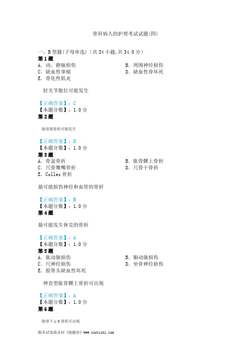 2014年骨科病人的护理考试试题(四)