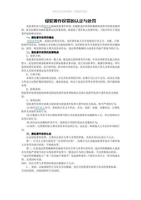 侵犯著作权罪的认定与处罚