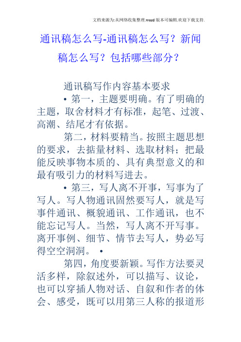 通讯稿怎么写通讯稿怎么写？新闻稿怎么写？包括哪些部分？