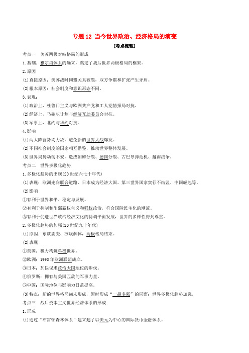 2019年高考历史二轮复习 核心考点突破 专题12 当今世界政治、经济格局的演变学案