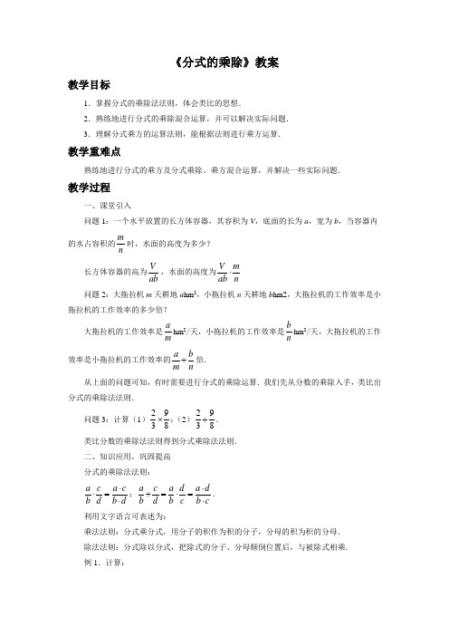 人教版八年级数学上册《分式的乘除》教案2