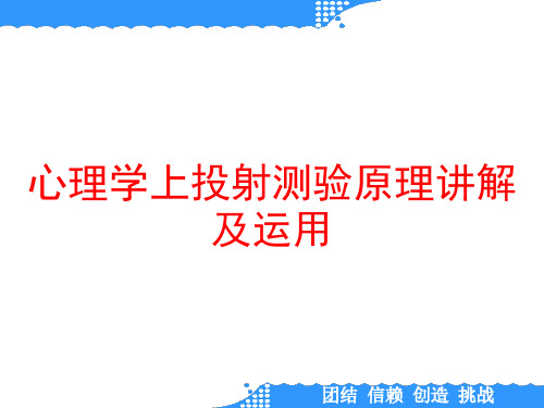 心理学上投射测验原理讲解及运用