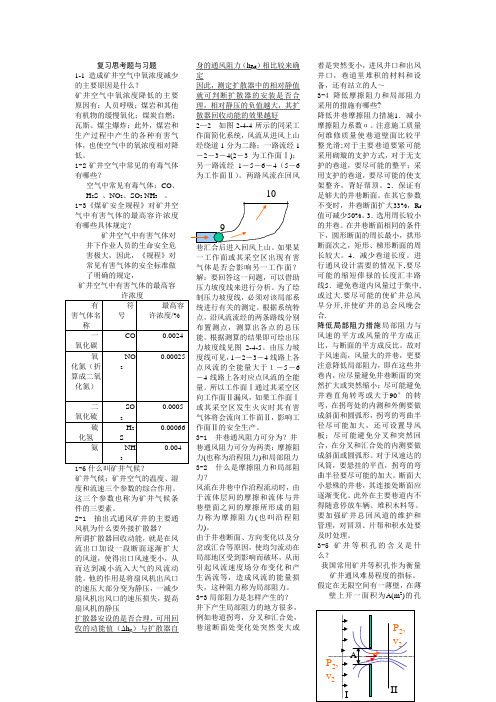 矿井通风技术复习思考题与习题