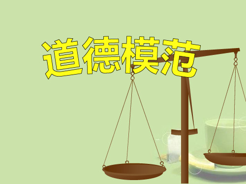 《道德模范》精选PPT教学课件