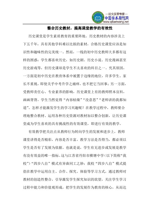 整合历史教材,提高课堂教学的有效性