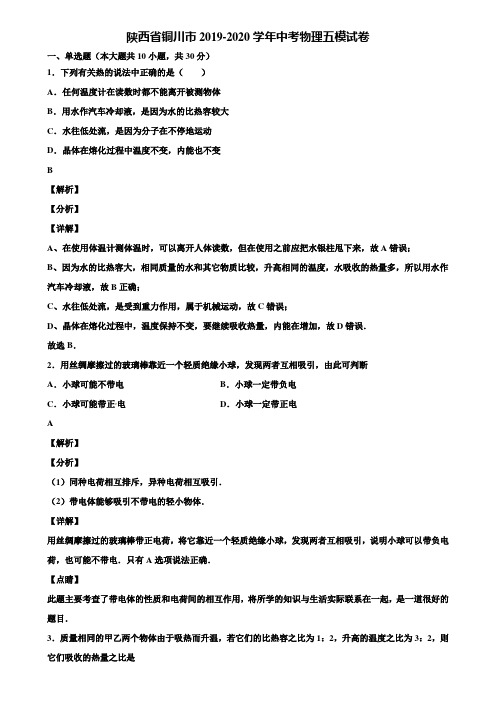 陕西省铜川市2019-2020学年中考物理五模试卷含解析