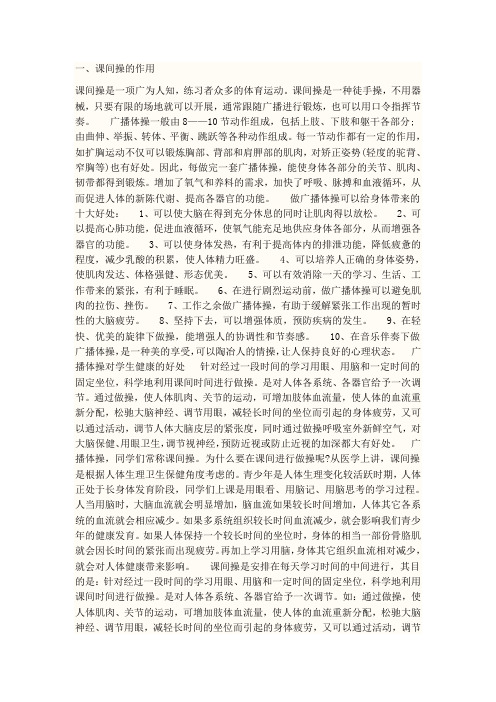 课间操Microsoft Word 文档 (2)