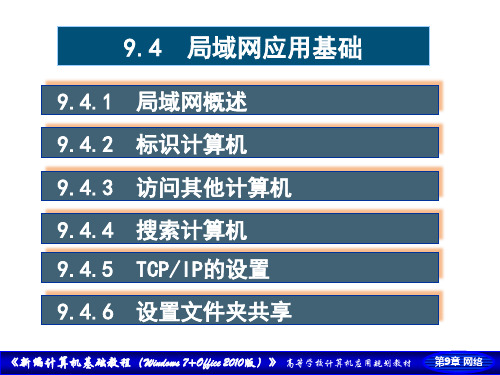 新编计算机基础教程(Windows 7+Office 2010版课件第9章 计算机网络与Internet应用第4节