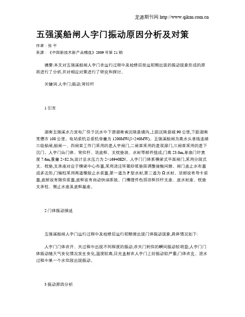 五强溪船闸人字门振动原因分析及对策