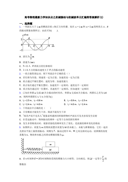 高考物理最新力学知识点之机械振动与机械波单元汇编附答案解析(1)