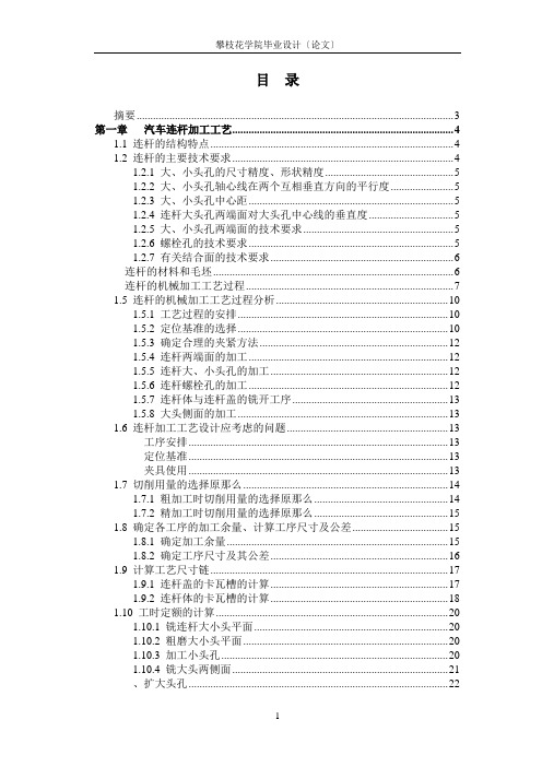 汽车连杆加工工艺及夹具设计(打印)