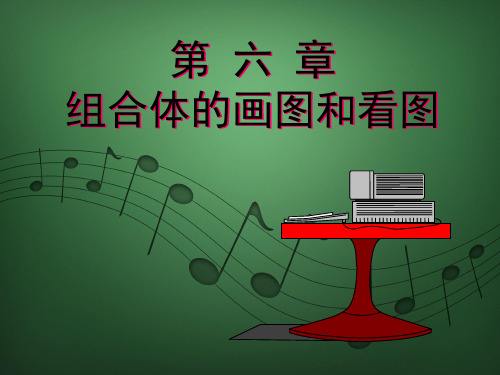 ,机械制图组合体画图和看图