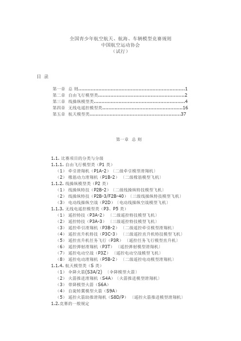 全国青少年航空航天、航海、车辆模型竞赛规则