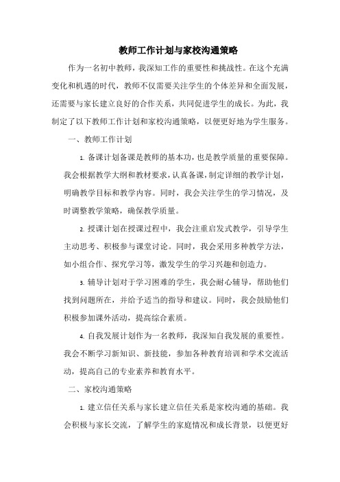 教师工作计划与家校沟通策略