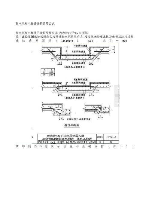 集水坑和电梯井开挖放坡公式