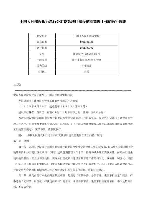 中国人民建设银行总行外汇贷款项目建设前期管理工作的暂行规定-建总发字[1995]第81号